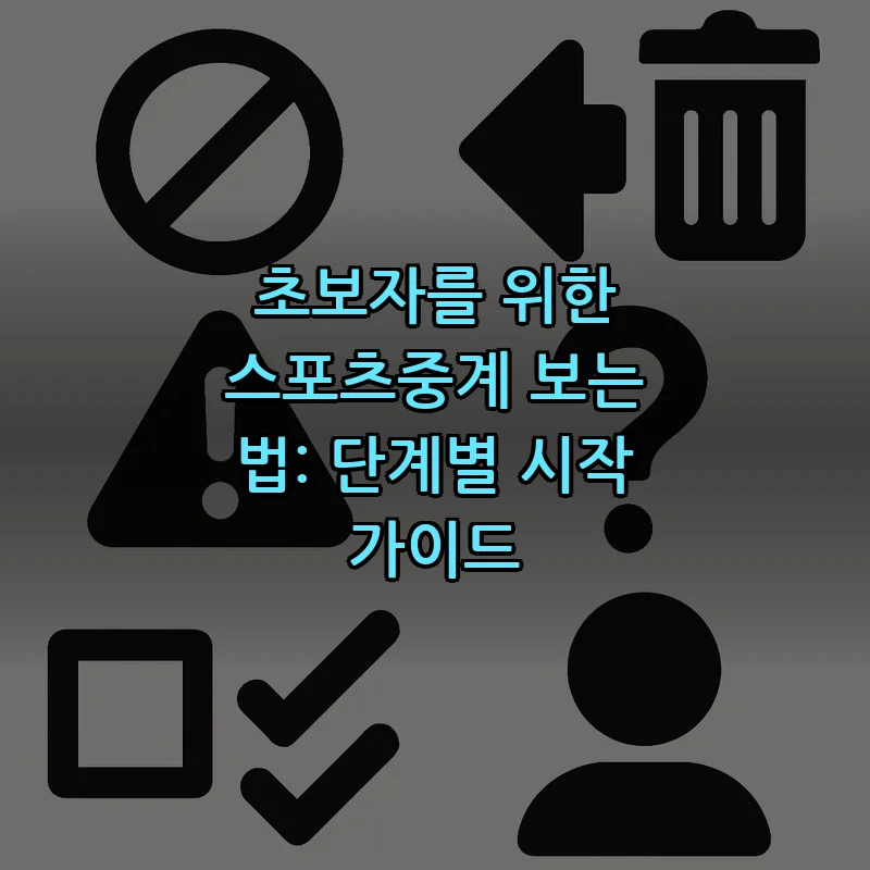 초보자를 위한 합법적 스포츠중계 시청 가이드