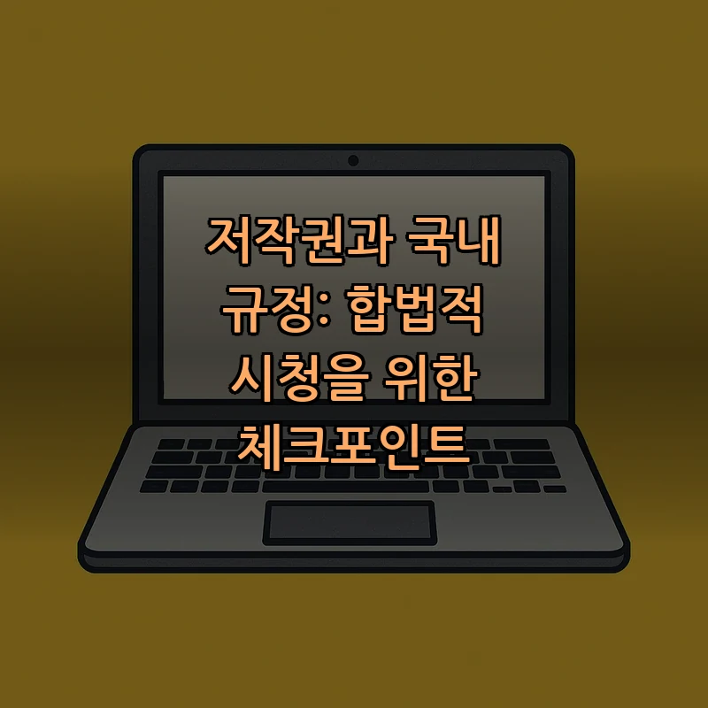 저작권과 국내 규정: 합법적 시청을 위한 체크포인트
