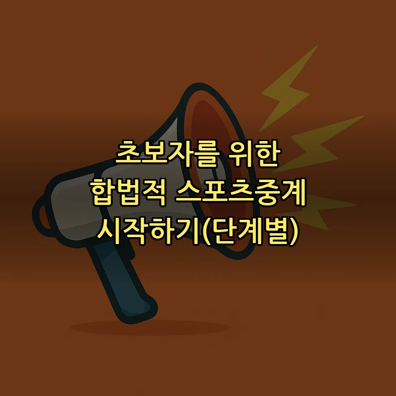 초보자를 위한 합법적 스포츠중계 시작하기(단계별)