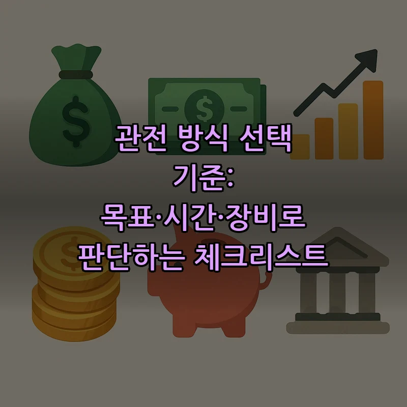 관전 방식 선택 기준: 목표·시간·장비로 판단하는 체크리스트
