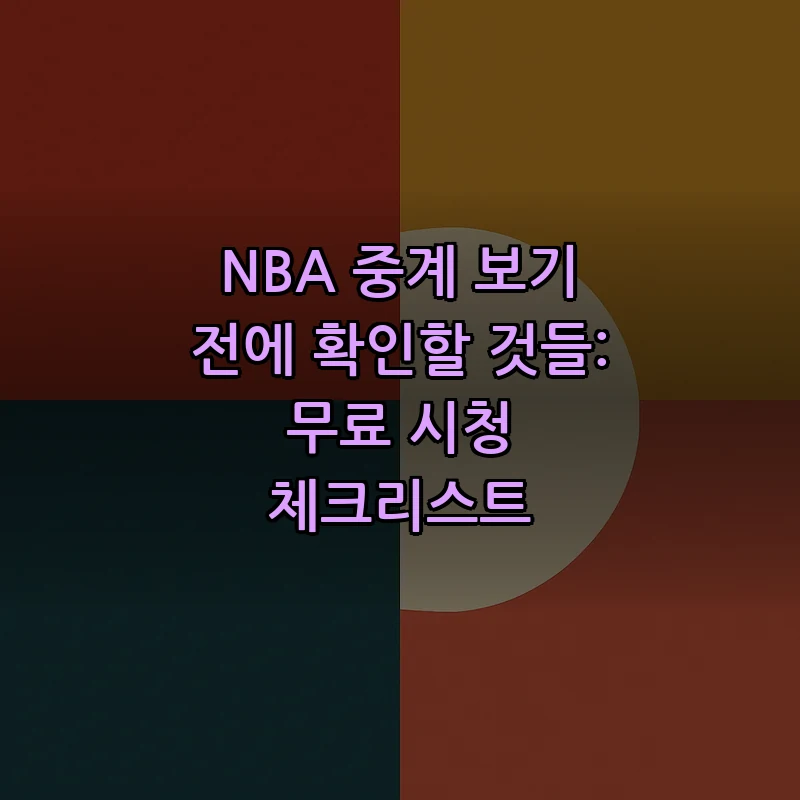 NBA 중계 보기 전에 확인할 것들: 무료 시청 체크리스트
