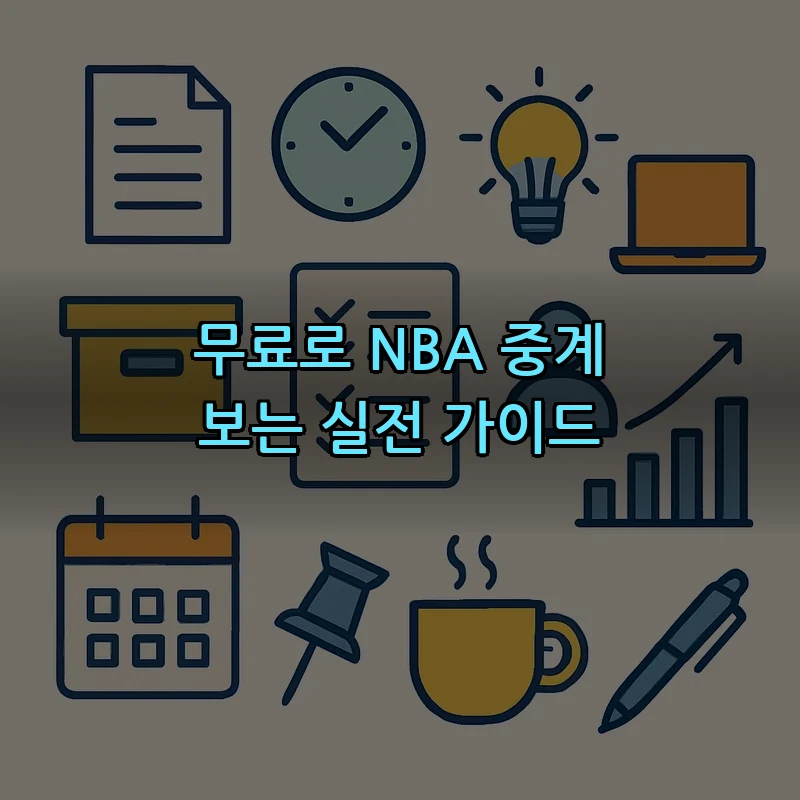 무료로 NBA 중계 보는 실전 가이드