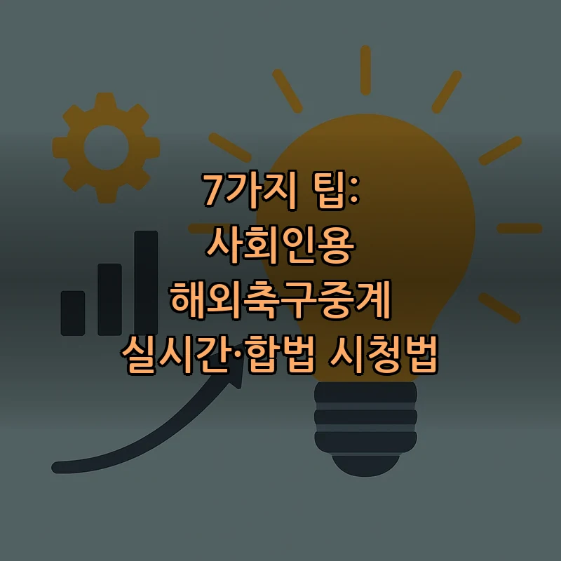 해외축구중계 7가지 팁 — 합법적으로 실시간 시청하는 방법