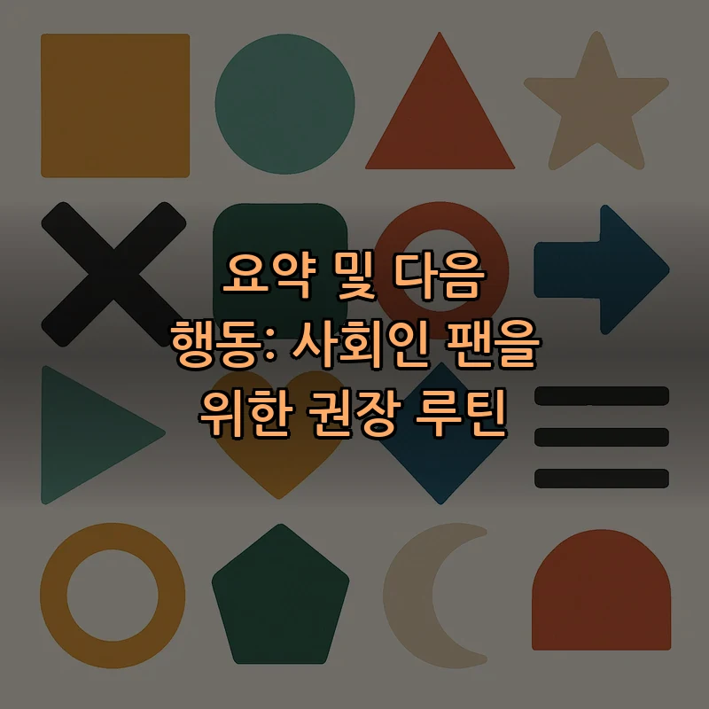 요약 및 다음 행동: 사회인 팬을 위한 권장 루틴