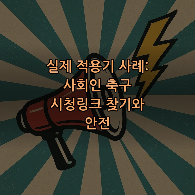 시청링크란 무엇인지, 안전하게 찾는 법