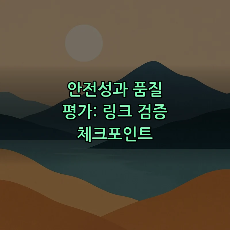 안전성과 품질 평가: 링크 검증 체크포인트