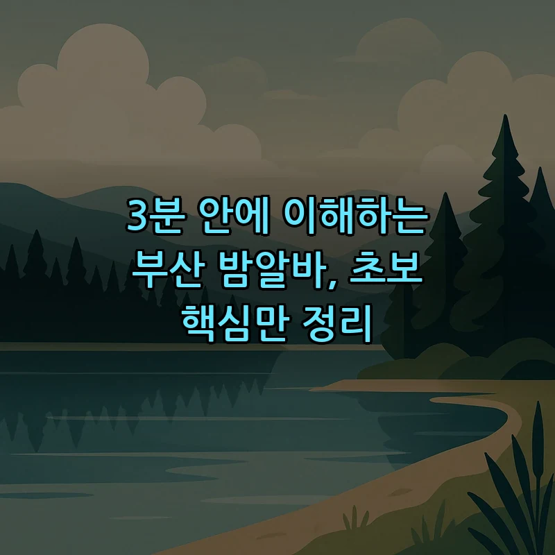 3분 안에 이해하는 부산 밤알바, 초보 핵심만 정리 커버 이미지