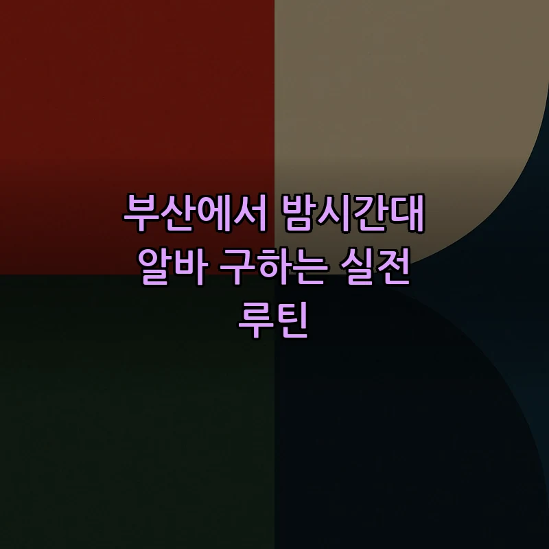 부산에서 밤시간대 알바 구하는 실전 루틴