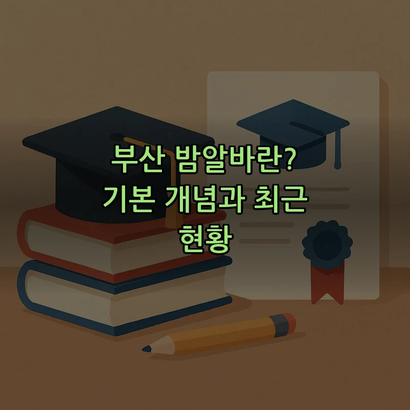 부산 밤알바란? 기본 개념과 최근 현황