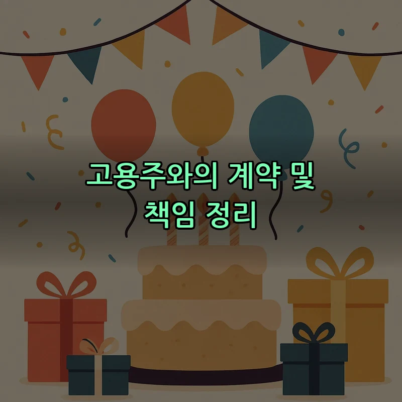 고용주와의 계약 및 책임 정리