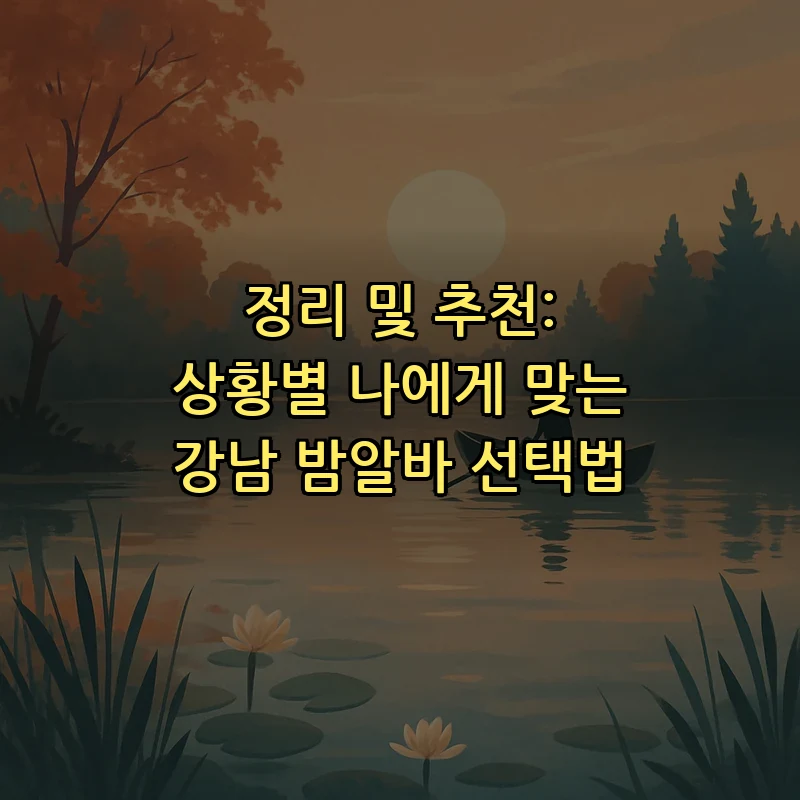 정리 및 추천: 상황별 나에게 맞는 강남 밤알바 선택법