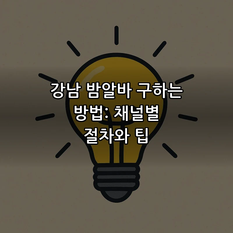 강남 밤알바 구하는 방법: 채널별 절차와 팁