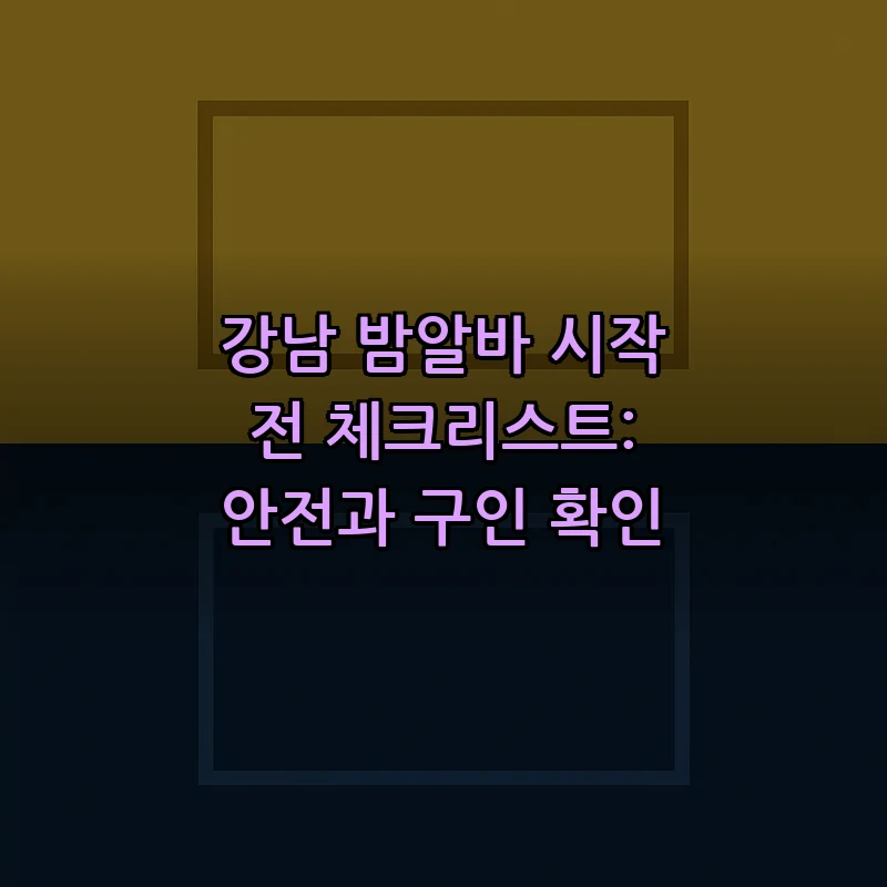 강남 밤알바 정보: 안전하고 효율적으로 구직하기