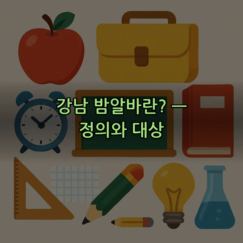 강남 밤알바란? — 정의와 대상