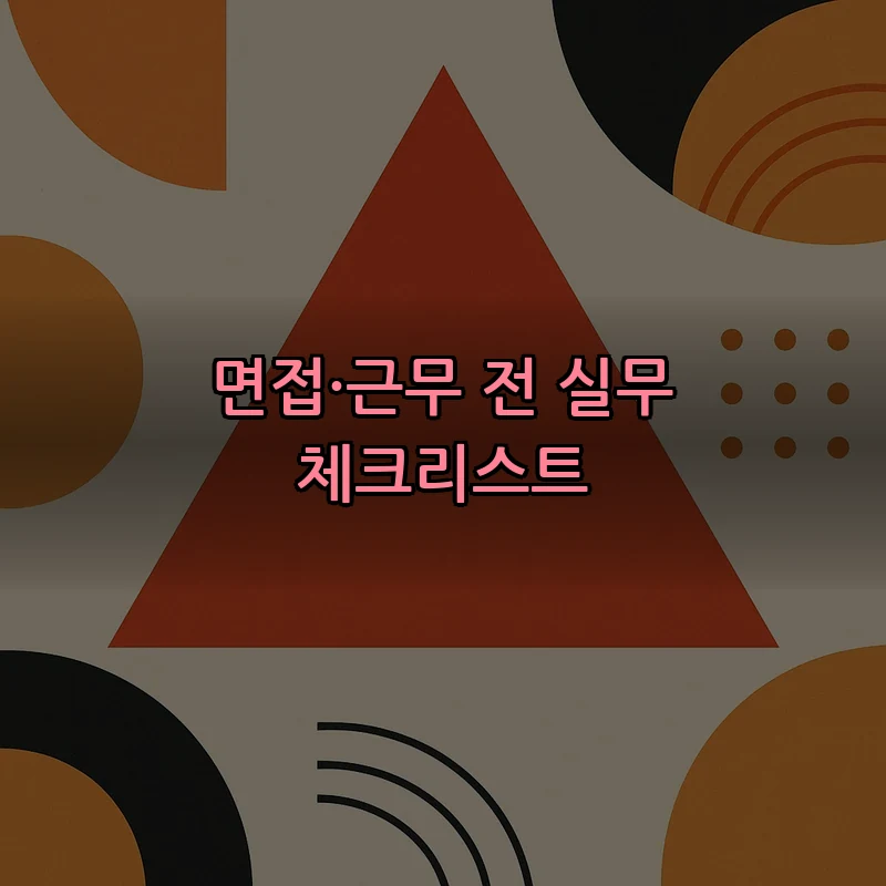 면접·근무 전 실무 체크리스트