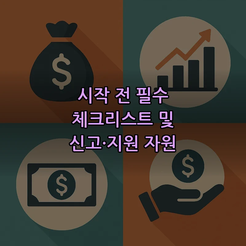 시작 전 필수 체크리스트 및 신고·지원 자원