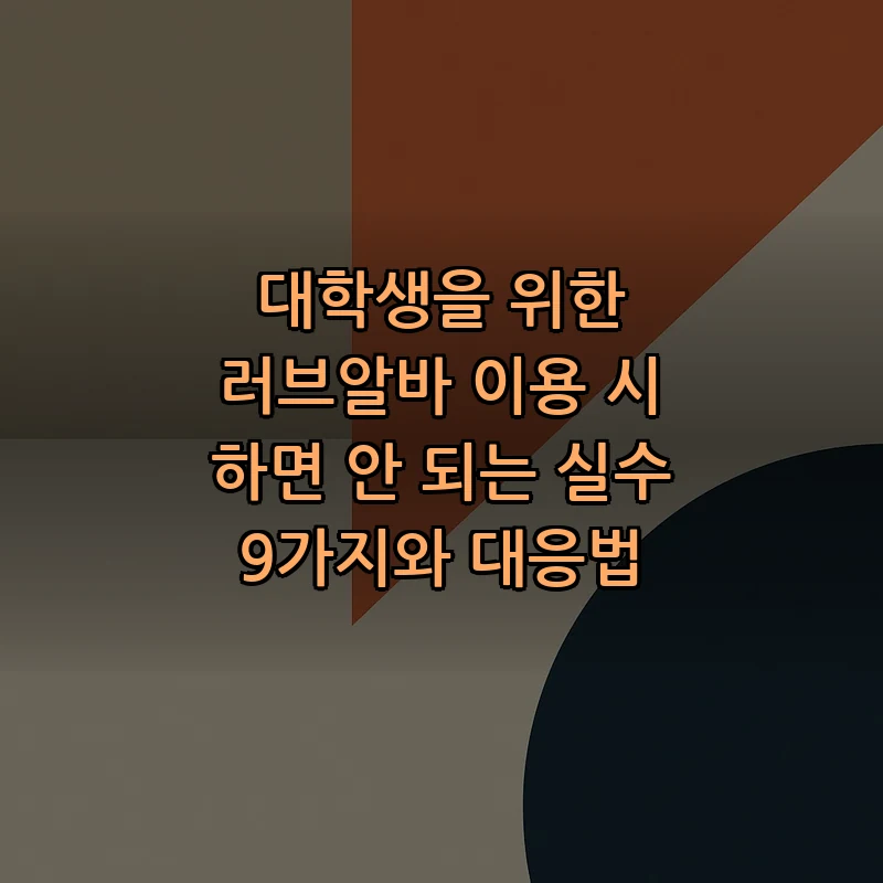 대학생을 위한 러브알바 이용 시 피해야 할 실수 9가지