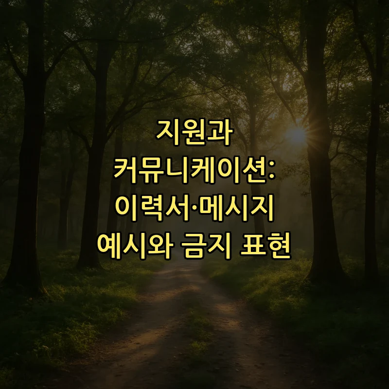 지원과 커뮤니케이션: 이력서·메시지 예시와 금지 표현