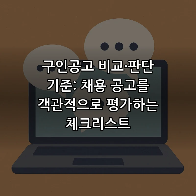 구인공고 비교·판단 기준: 채용 공고를 객관적으로 평가하는 체크리스트