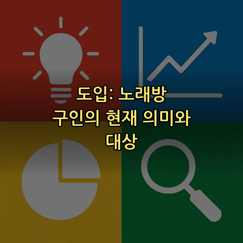 도입: 노래방 구인의 현재 의미와 대상