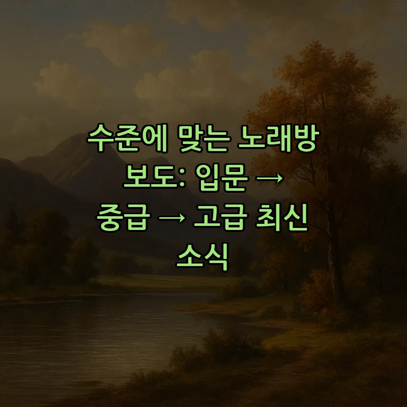 노래방 보도: 최신 트렌드와 사례 분석