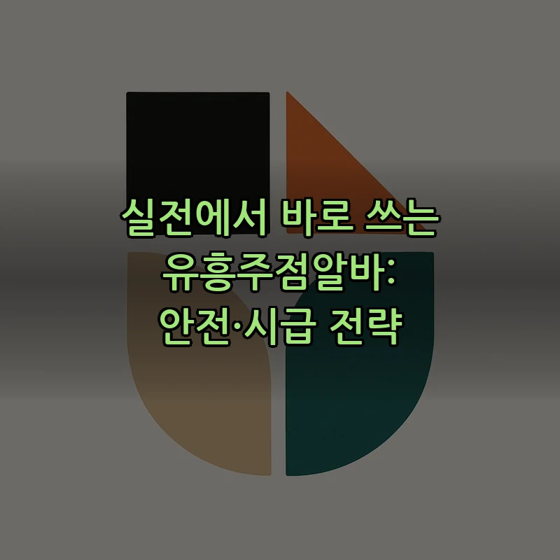 실전에서 바로 쓰는 유흥주점알바: 안전·시급 전략 커버 이미지