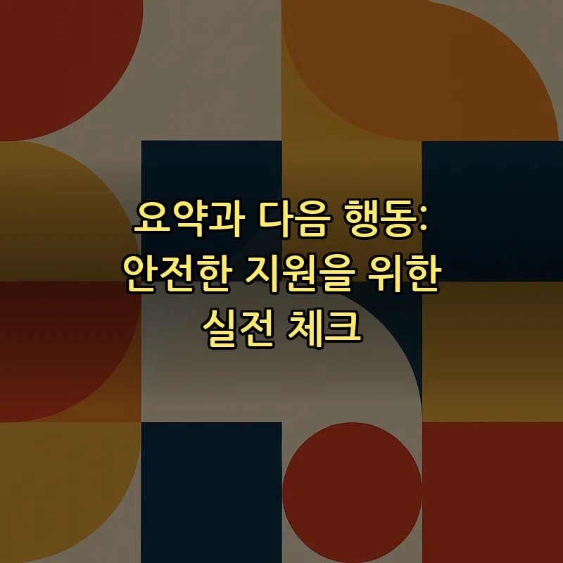 요약과 다음 행동: 안전한 지원을 위한 실전 체크