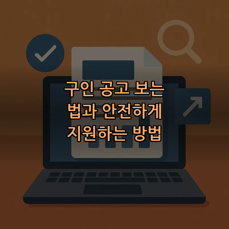 구인 공고 보는 법과 안전하게 지원하는 방법