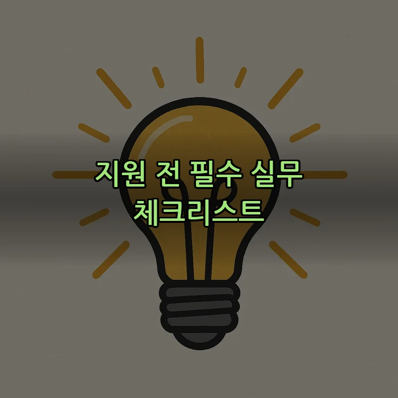 지원 전 필수 실무 체크리스트