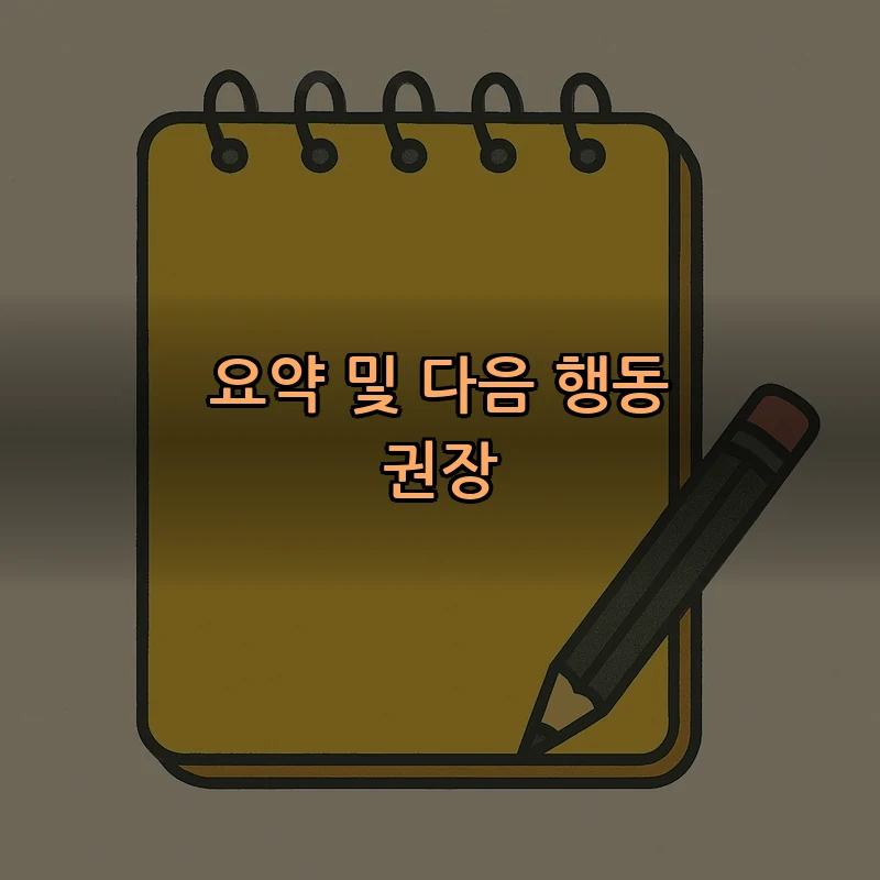 요약 및 다음 행동 권장