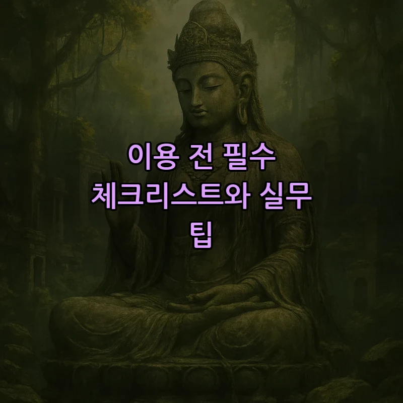 이용 전 필수 체크리스트와 실무 팁