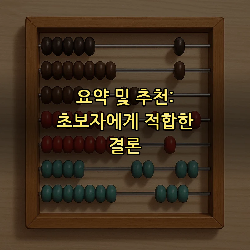 요약 및 추천: 초보자에게 적합한 결론