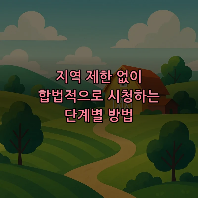 지역 제한 없이 합법적으로 시청하는 단계별 방법