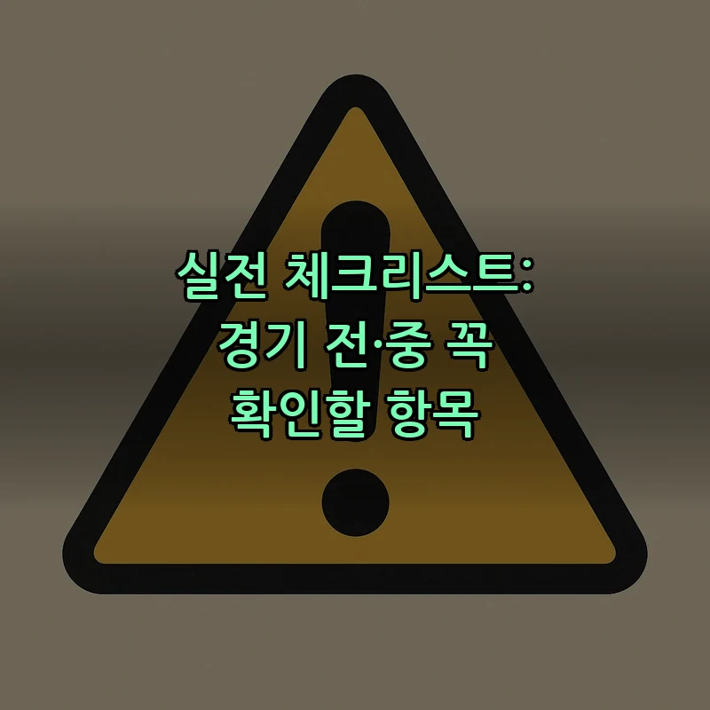 실전 체크리스트: 경기 전·중 꼭 확인할 항목