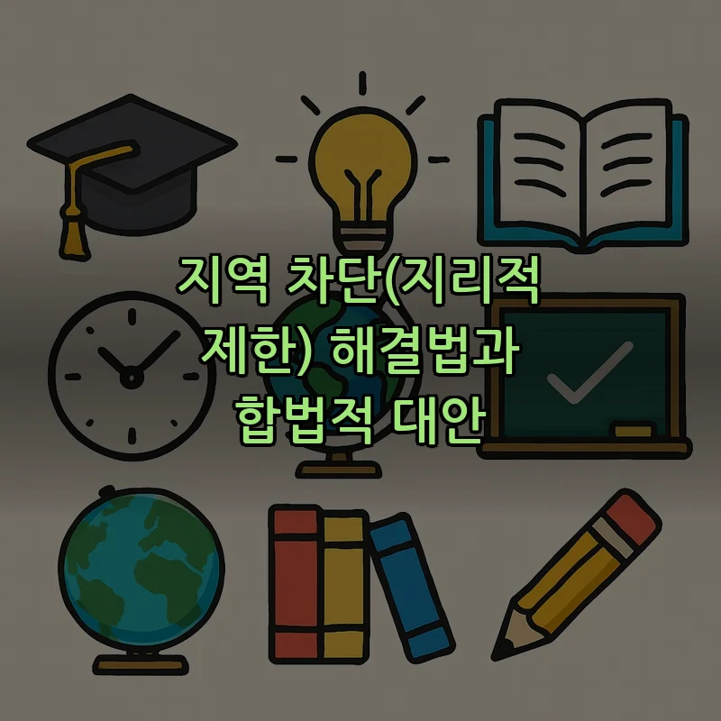 지역 차단(지리적 제한) 해결법과 합법적 대안