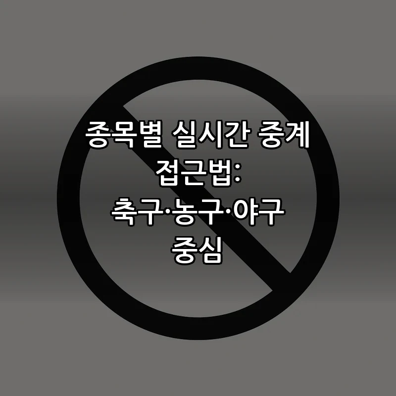 종목별 실시간 중계 접근법: 축구·농구·야구 중심