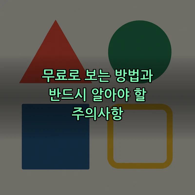 무료로 보는 방법과 반드시 알아야 할 주의사항