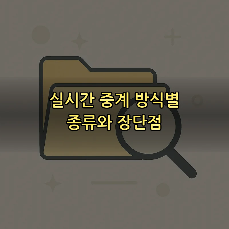 실시간 중계 방식별 종류와 장단점