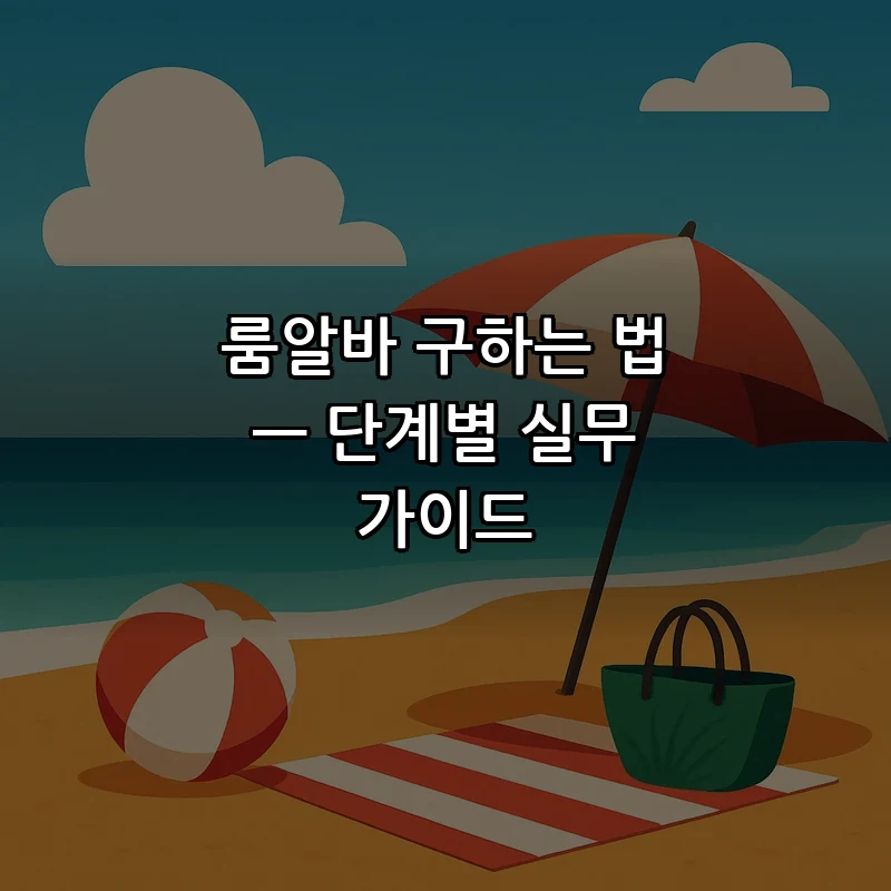 룸알바 구하는 법 — 단계별 실무 가이드