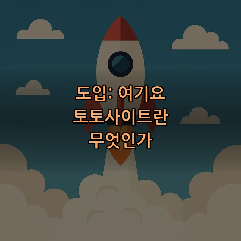 도입: 여기요 토토사이트란 무엇인가