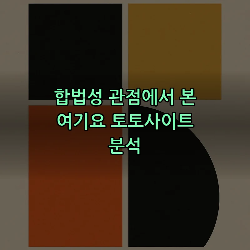 합법성 관점에서 본 여기요 토토사이트 분석