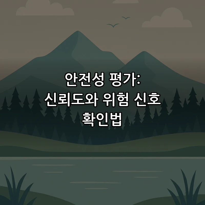 안전성 평가: 신뢰도와 위험 신호 확인법