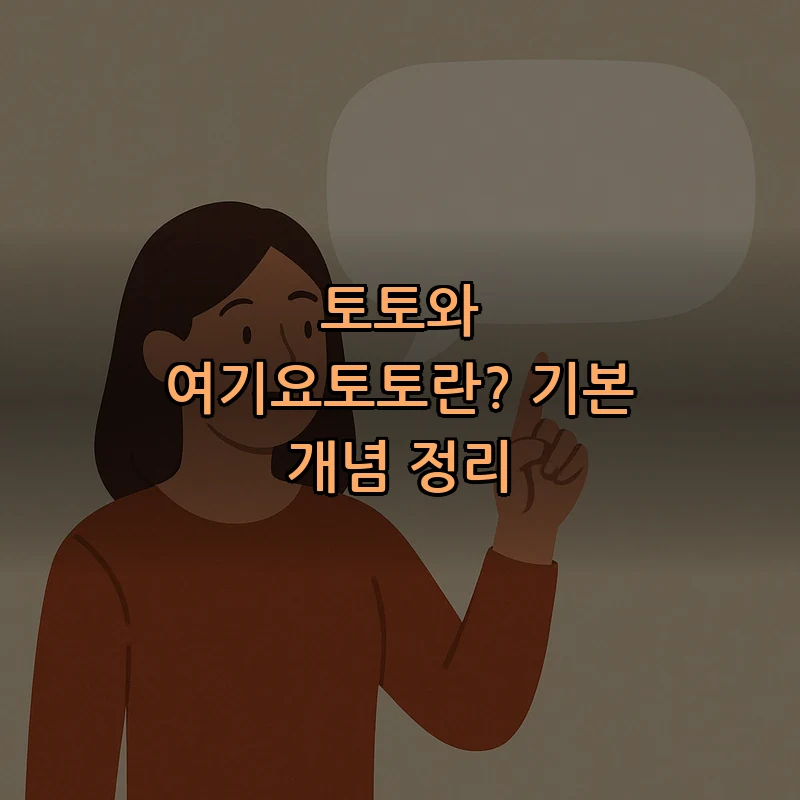 토토와 여기요토토란? 기본 개념 정리