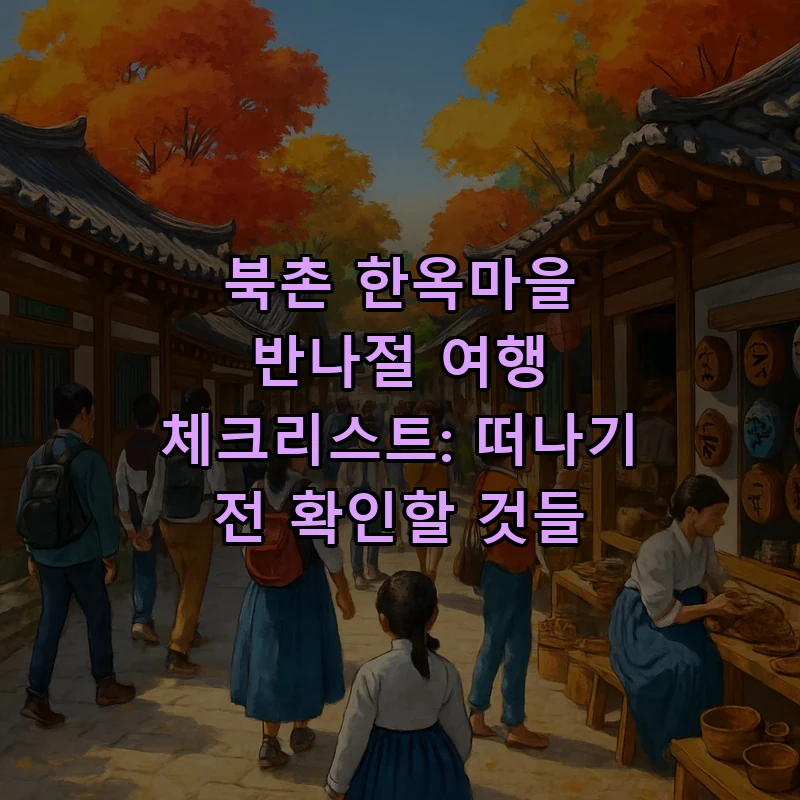 서울 반나절 여행: 북촌 한옥마을 체크리스트