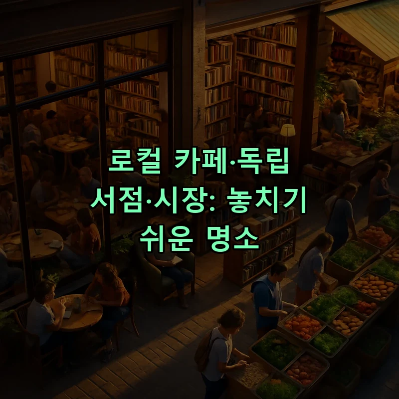 로컬 카페·독립 서점·시장: 놓치기 쉬운 명소