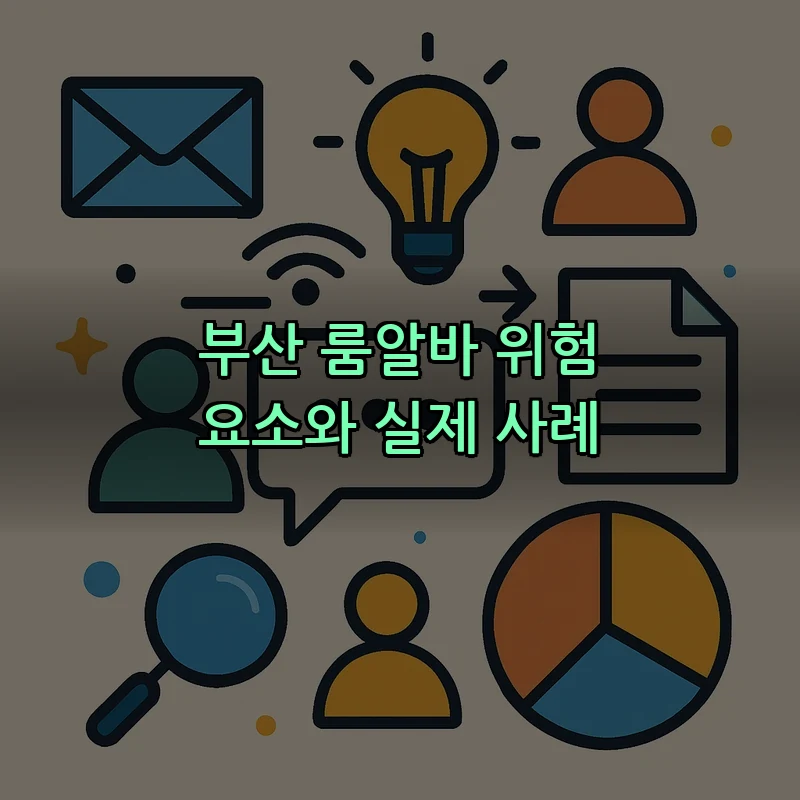 부산 룸알바 위험 요소와 실제 사례