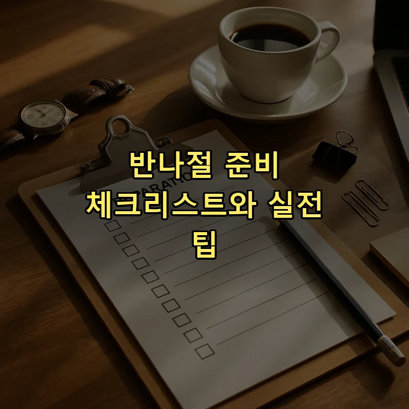 반나절 준비 체크리스트와 실전 팁