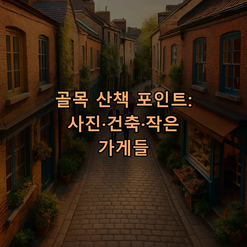 골목 산책 포인트: 사진·건축·작은 가게들