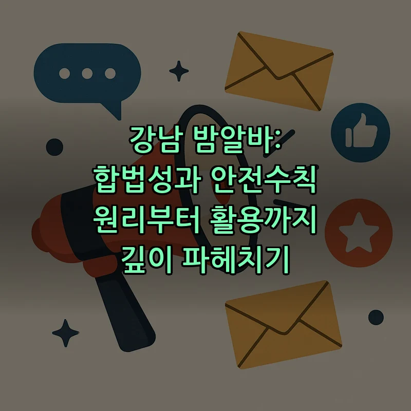 강남 밤알바: 합법성과 안전수칙 원리부터 활용까지 깊이 파헤치기 커버 이미지