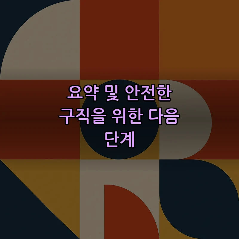 요약 및 안전한 구직을 위한 다음 단계
